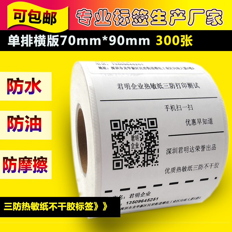 三防热敏纸70 90 300张不干胶条码打印标签贴纸电子称纸十卷包邮在类目 办公设备/耗材/相关服务, 办公用纸, 标签打印纸/条码纸中 - 来自Buy2taobao.com提供专业的淘宝代购服务