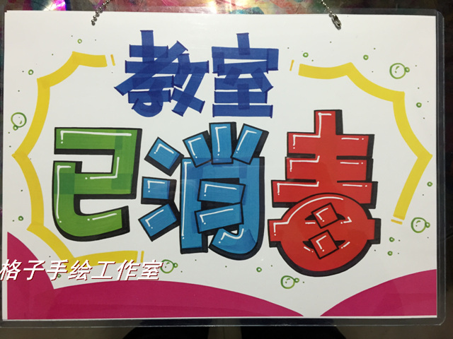 教室已消毒 挂牌可愛門牌POP廣告挂牌 DIY手繪創意 手繪 指示牌在類目 家居飾品, 裝飾掛牌中 - 來自Buy2taobao.com提供專業的淘寶代購服務
