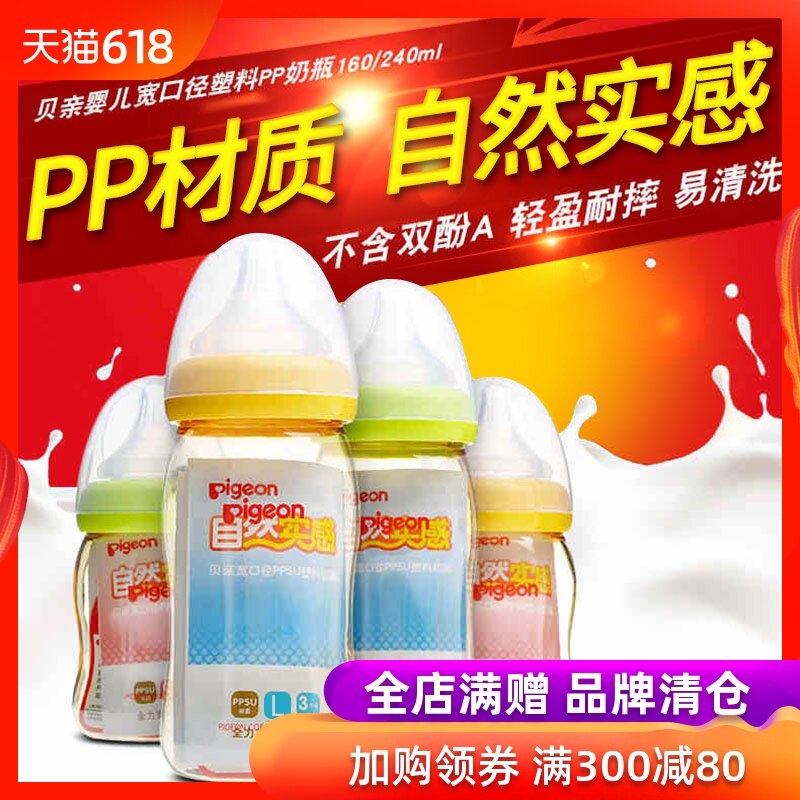 Pigeon PP Feeding bottle baby Wide caliber Plastic bottles baby 160/240ml Natural real sensein the Diapers/Care/Feeding/Push lathe , Feeding bottle/Bottles related , Feeding bottle category - from Buy2taobao.com to provide professional Taobao agent buy service