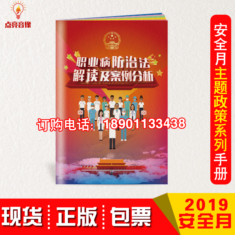 2019年职业病防治法宣传周职业病防治法解读及案例分析宣传手册|msdalam kategori Muzik/televisyen/bintang/Audio, audio pendidikan dewasa dan video - dari Buy2taobao.com untuk memberikan perkhidmatan ejen Taobao profesional membeli