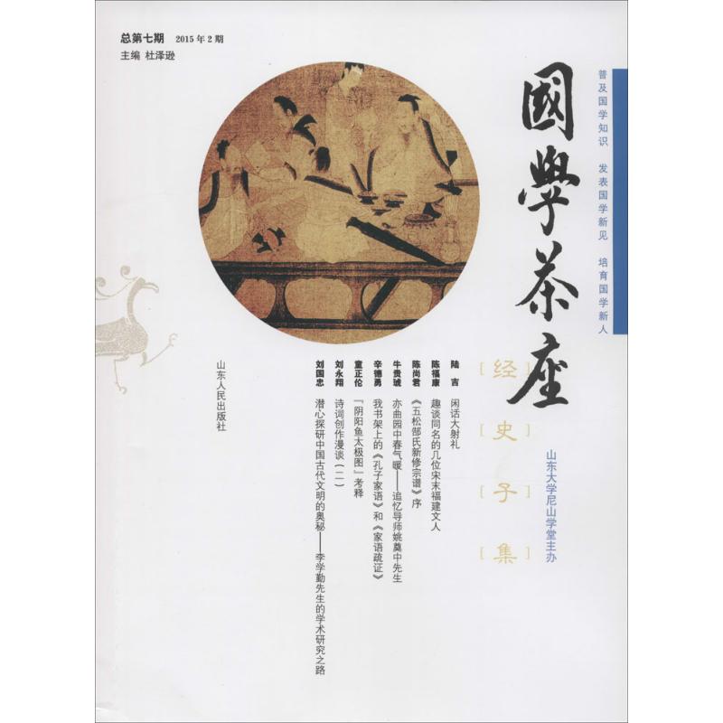 国学茶座 杜泽逊 主编 中国哲学 社科 山东人民出版社文轩库|ruв категории книги/журнал/газета, культуры, Китайские народные обычаи - от Buy2taobao.com для оказания профессиональной услуги покупки агента Taobao