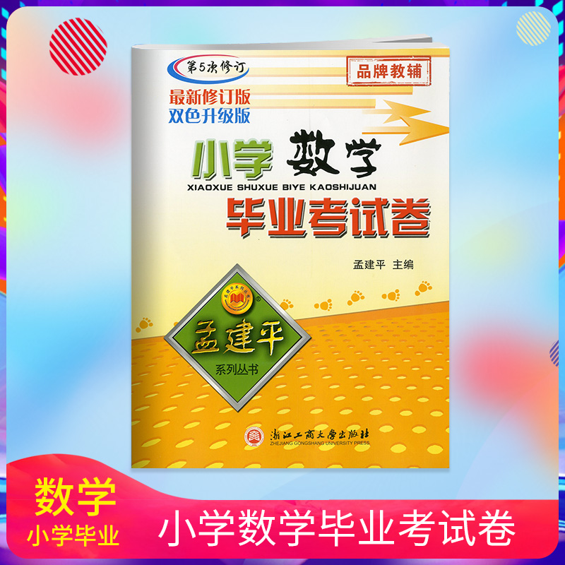 2019 孟建平系列 小学数学毕业考试卷 小升初 数学 人教版 小升初 第5次修订 双色升级版|ruв категории книги/журнал/газета, экзамен/учебник/тезис, экзамен/вступительные экзамены, в начальной школе и средней школе - от Buy2taobao.com для оказания профессиональной услуги покупки агента Taobao