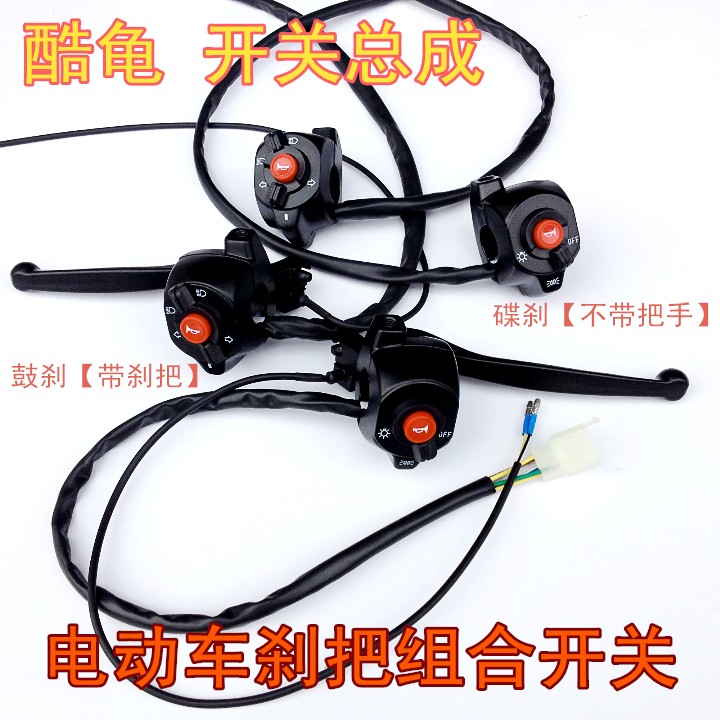 小龟王电动车配件 酷龟欧龟新款龟王组合开关刹把总成左右鼓碟刹|msdalam kategori kereta elektrik/Fitting/kenderaan, Zero kereta elektrik/Fitting, brek kereta elektrik - dari Buy2taobao.com untuk memberikan perkhidmatan ejen Taobao profesional membeli