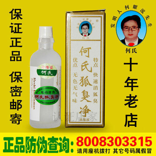 何氏狐臭净正品草本去狐臭体臭腋臭汗臭根男女士腋下持久净味水在类目 美容护肤/美体/精油, 身体护理(新), 止汗露中 - 来自Buy2taobao.com提供专业的淘宝代购服务