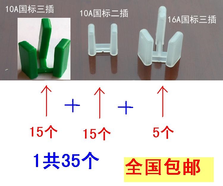 新款 全新料35個國標10A三腳二腳 16A 空調插頭保護套防塵套腳在類目 尿片/洗護/餵哺/推車牀, 防撞/提醒/安全/保護, 保護蓋/保護罩中 - 來自Buy2taobao.com提供專業的淘寶代購服務