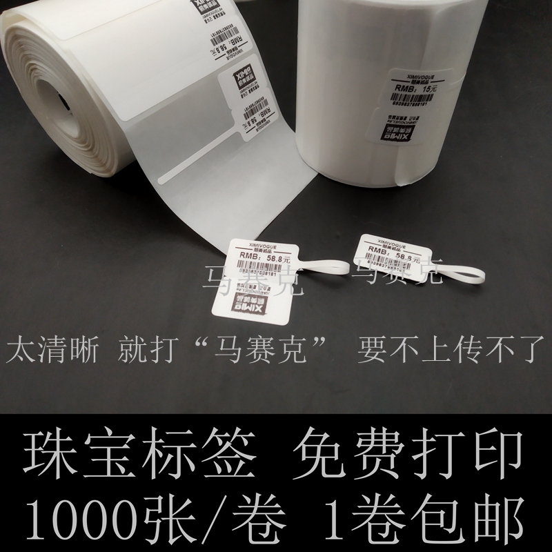 饰品标签打印 珠宝价格标签印刷 手写首饰标签代打印热敏纸标签纸在类目 办公设备/耗材/相关服务, 办公用纸, 标签打印纸/条码纸中 - 来自Buy2taobao.com提供专业的淘宝代购服务