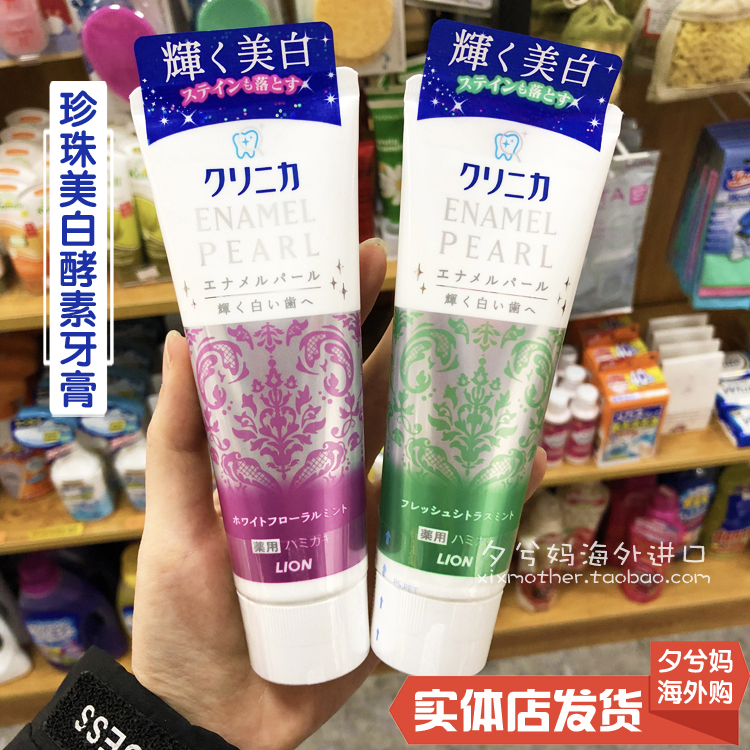 日本進口獅王珍珠美白酵素齒力佳酵素美白牙膏去牙漬亮白牙齒130g在類目 洗護清潔劑/衛生巾/紙/香薰, 洗髮沐浴/個人清潔, 口腔護理, 牙膏中 - 來自Buy2taobao.com提供專業的淘寶代購服務