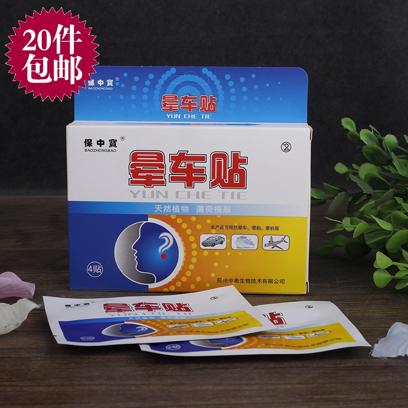 Genuine Pharmacy Insurance Carsick Sticker 4 Seasick Airsick travel Travel Suggestible 20 boxin the Outdoor/Mountaineer/Camping/Travel Goods , Travel portable equipment , Other travel goods , Other category - from Buy2taobao.com to provide professional Taobao agent buy service