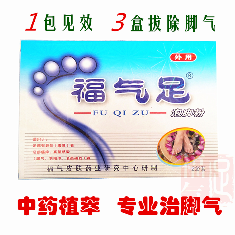 福气足 脚气脚臭脚痒脱皮水泡型糜烂脚丫 去死皮老茧 中药泡脚在类目 本地化生活服务, 健康服务, 足浴/洗浴/按摩中 - 来自Buy2taobao.com提供专业的淘宝代购服务