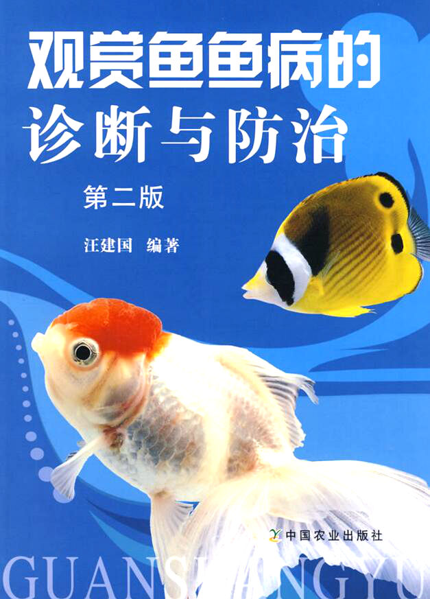 观赏鱼鱼病的诊断与防治(第二版)汪建国编著在类目 书籍/杂志/报纸, 工业/农业技术, 农业, 渔业中 - 来自Buy2taobao.com提供专业的淘宝代购服务