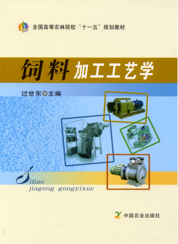 饲料加工工艺学 过世东主编 9787109150423 中国农业出版社 全国高等农林院校“十一五”规划教材在类目 书籍/杂志/报纸, 工业/农业技术, 工业技术其它中 - 来自Buy2taobao.com提供专业的淘宝代购服务