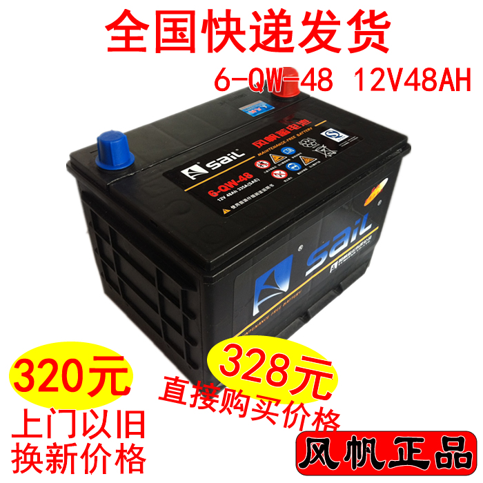 风帆汽车电瓶12V48AH/6-QW-48|适配之光荣光扬光鸿途切诺基蓄电池|ruв категории автомобиль/товаров/аксессуары/переоснащение, автозапчасти, электрическая система, автомобильный аккумулятор/аккумулятор - от Buy2taobao.com для оказания профессиональной услуги покупки агента Taobao