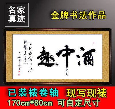 酒中趣 书法作品 客厅书屋茶楼酒店饭店开业字画真迹