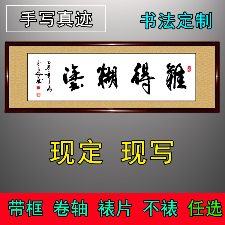 难得糊涂书法作品手写真迹客厅书屋卧室办公室饭店茶楼字画可定制在类目 家居饰品, 装饰画, 书法中 - 来自Buy2taobao.com提供专业的淘宝代购服务