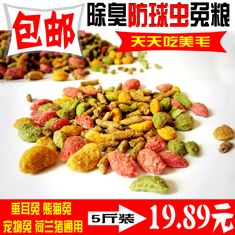 1件包邮兔粮成年提草幼兔垂耳宠物兔子饲料抗球虫除臭豚鼠粮5斤在类目 宠物/宠物食品及用品, 兔类及其用品, 兔兔主粮中 - 来自Buy2taobao.com提供专业的淘宝代购服务