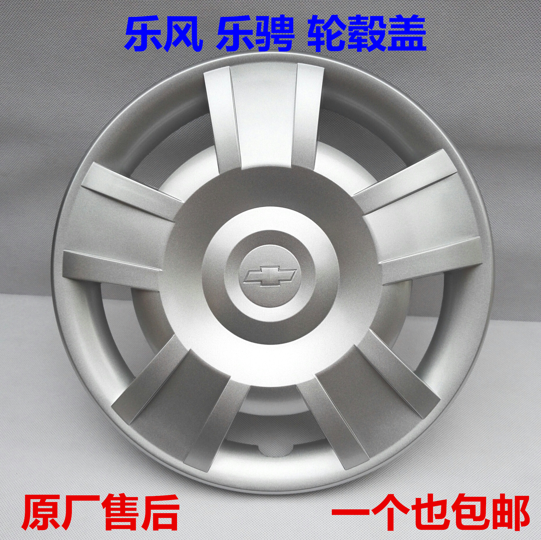 雪佛兰老乐风轮盖 乐骋 轮毂盖 轮罩 轮胎帽 14寸 全新原厂货包邮在类目 汽车/用品/配件/改装, 汽车零配件, 车用附件, 轮毂盖中 - 来自Buy2taobao.com提供专业的淘宝代购服务