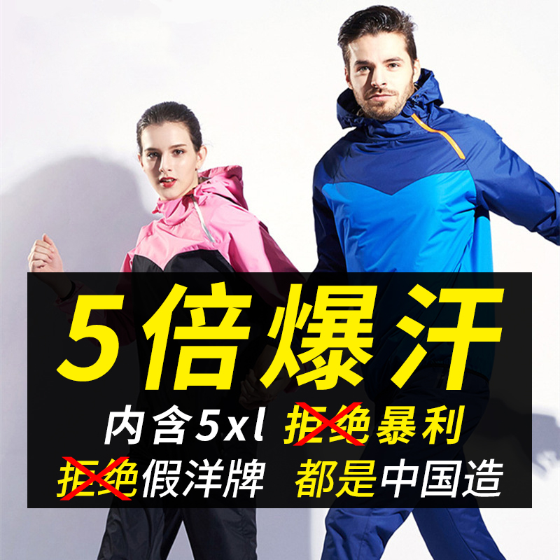 新款爆汗服男女出汗跑步裝備運動套裝排汗減肥衣降體發汗暴汗套裝在類目 運動/瑜伽/健身/球迷用品, 舞蹈/健美操/體操, 健美操, 健美操套裝中 - 來自Buy2taobao.com提供專業的淘寶代購服務