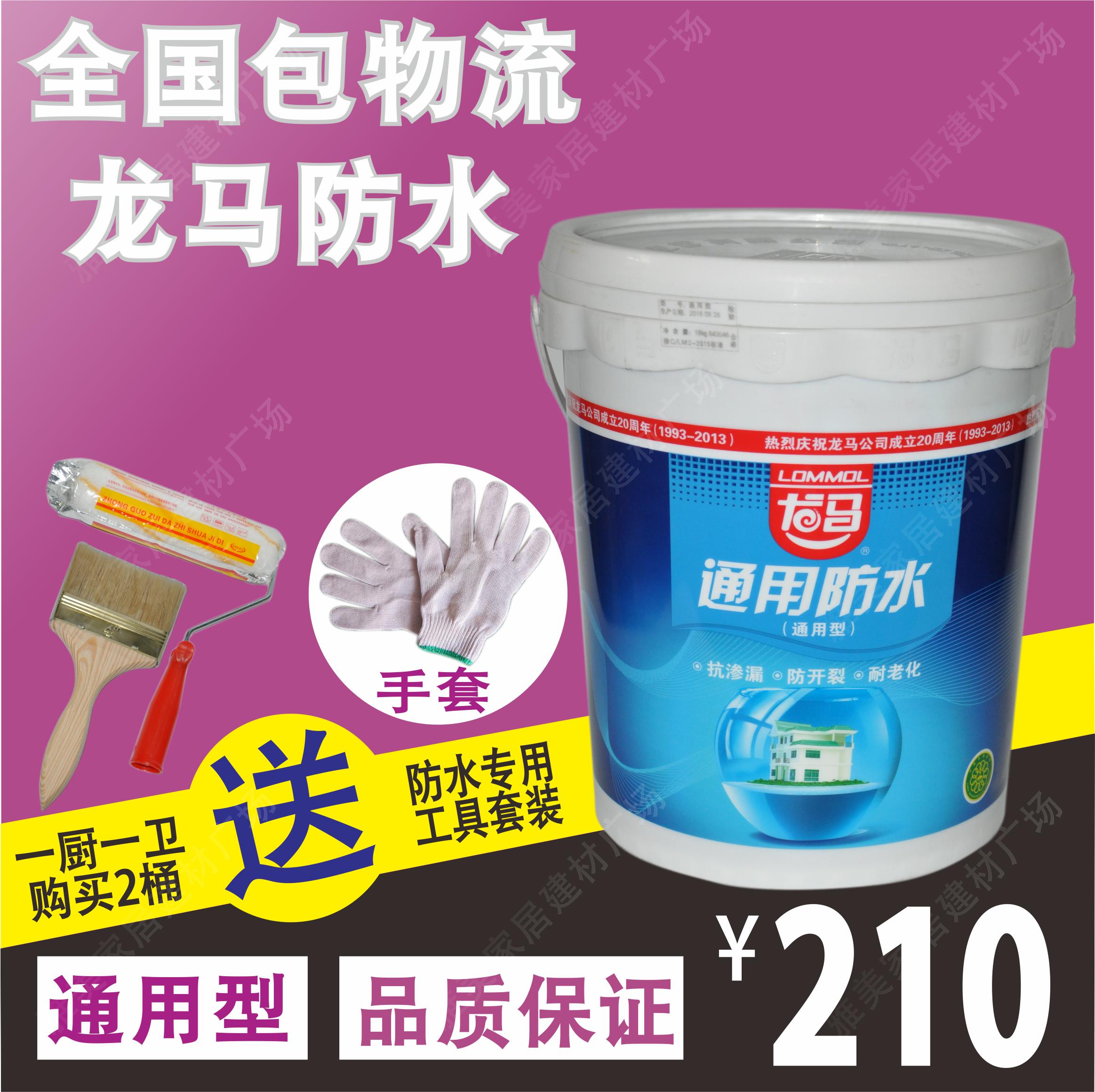 龙马防水涂料【通用型】家装 十大品牌 正品保证 假一赔十包邮在类目 基础建材, 油漆, 油漆辅料, 防水涂料中 - 来自Buy2taobao.com提供专业的淘宝代购服务