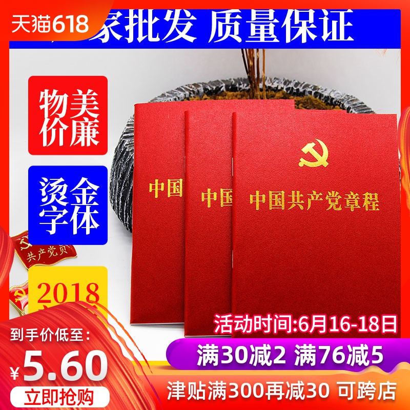 党员党章中国共产党章程2018新党章 十九19大胸徽党徽最新版小册子新版党规党章章程包邮在类目 电子词典/电纸书/文化用品, 其它文化用品中 - 来自Buy2taobao.com提供专业的淘宝代购服务