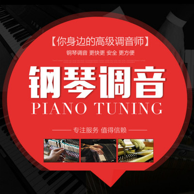 上海钢琴调律 钢琴调音 维修整理 钢琴搬运 高级调音师亲自上门