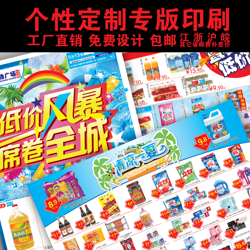 個性定制印刷商超DM海報宣傳單郵報店慶周年江浙滬包郵特價在類目 商務/設計服務, 設計服務, 其它設計服務中 - 來自Buy2taobao.com提供專業的淘寶代購服務