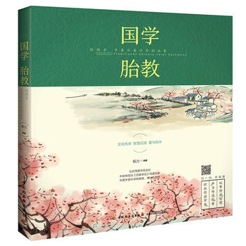 国学胎教:给孩子尽善尽美尽早的启蒙 孕产妇健康 孕产育儿 生活类(杨力;9787518417339;中国轻工业出版社;49.80)在类目 书籍/杂志/报纸, 育儿书籍, 胎教中 - 来自Buy2taobao.com提供专业的淘宝代购服务