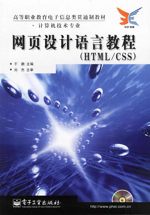 网页设计语言教程(HTML/CSS):高等职业教育电子信息(于鹏;9787505391109;电子工业出版社;19.00)|msdalam kategori buku/Magazine/akhbar, komputer/rangkaian, Manual komputer - dari Buy2taobao.com untuk memberikan perkhidmatan ejen Taobao profesional membeli