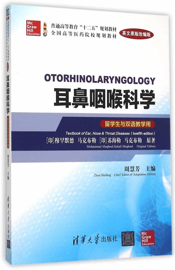 清华社直供.耳鼻咽喉科学(英文原版改编版)(留学生与双语教学用)(普通高等教育"十二五"规划教材全国高等医药院校规划教材)((印)在类目 书籍/杂志/报纸, 医学卫生, 医学其它中 - 来自Buy2taobao.com提供专业的淘宝代购服务