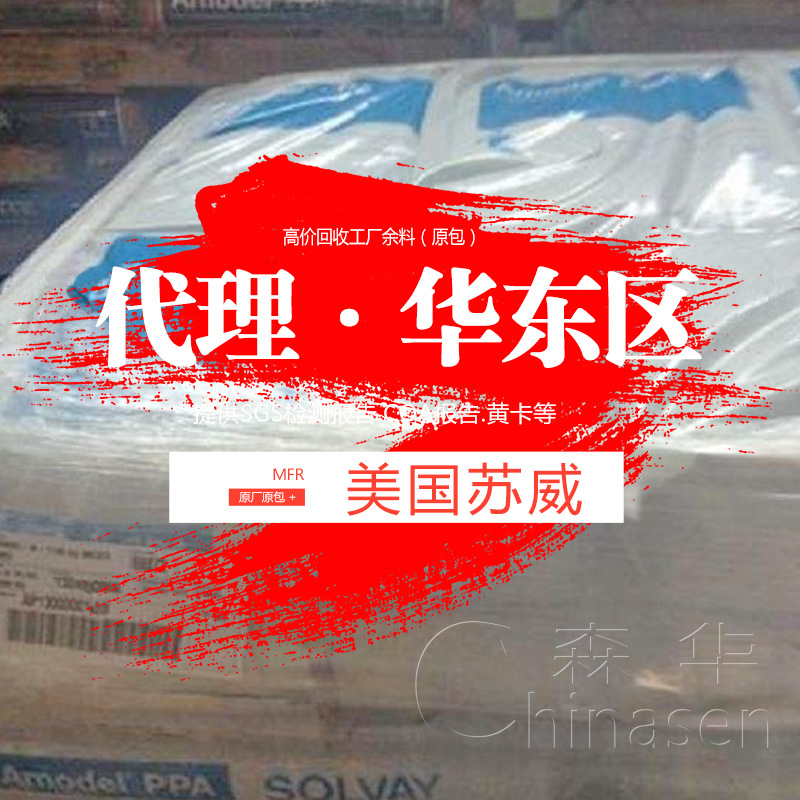 PPA原料 美国苏威 加纤阻燃 玻纤增强 GF 塑料颗粒 耐高温 热稳定在类目 橡塑材料及制品, 塑料原料/塑料粒子, 其他通用塑料中 - 来自Buy2taobao.com提供专业的淘宝代购服务