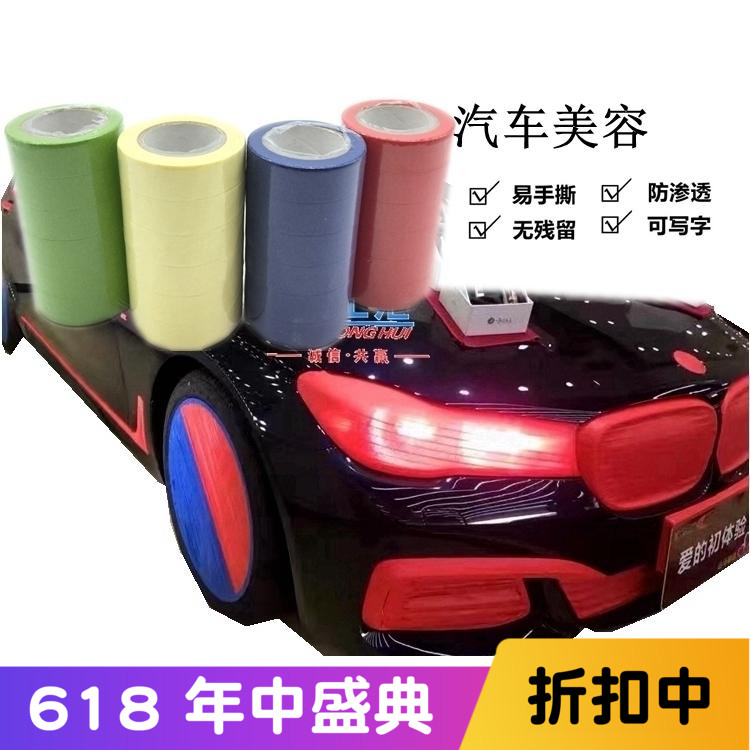 彩色美纹纸 美容胶带抛光镀晶 防水纸 保护膜 装饰汽车喷漆遮蔽在类目 电子词典/电纸书/文化用品, 胶粘用品, 胶带/胶纸/胶条中 - 来自Buy2taobao.com提供专业的淘宝代购服务