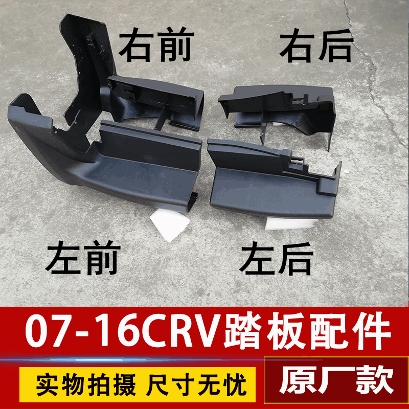 07/08/09/10/11/12/13/14/15款16CRV/crv踏板配件包角堵头配件在类目 汽车/用品/配件/改装, 汽车零配件, 越野车外侧脚踏板中 - 来自Buy2taobao.com提供专业的淘宝代购服务