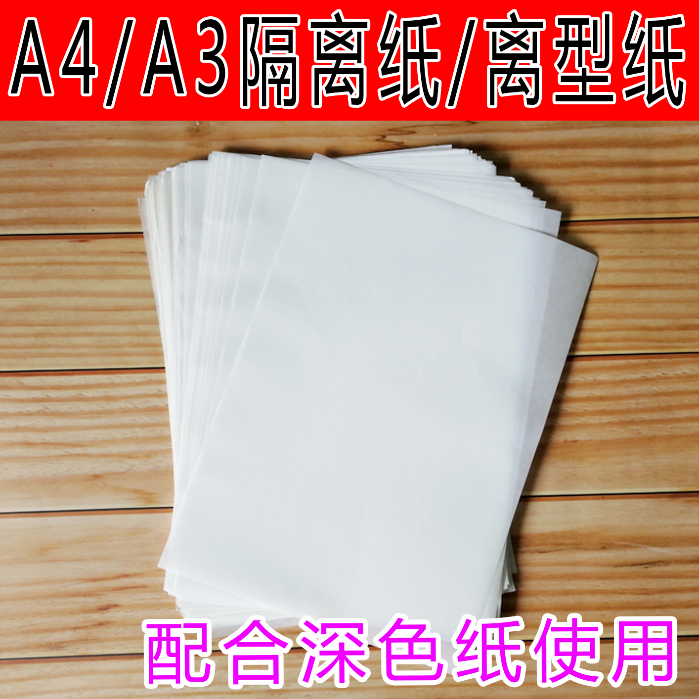 A4深色纸专用隔离纸 A3离型纸 防油纸 隔离膜 硅油纸 热转印耗材在类目 办公设备/耗材/相关服务, 办公用纸, 硅油纸中 - 来自Buy2taobao.com提供专业的淘宝代购服务