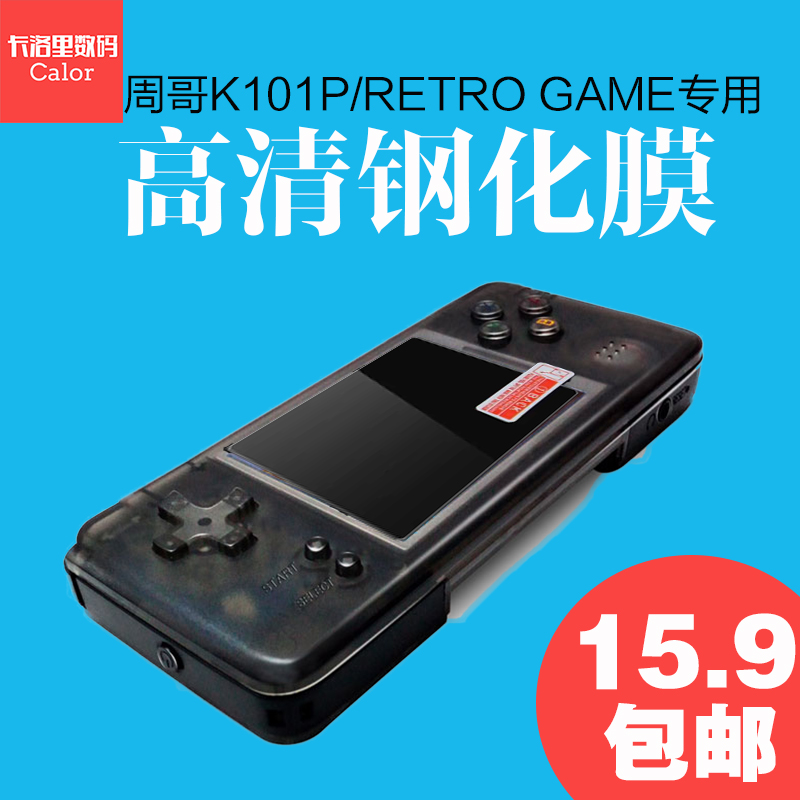 RETRO GAME掌机钢化膜周哥K101P游戏机贴膜复古掌机屏幕高清膜|ruв категории видеоигры/аксессуары/игра/Введение, PS принимающих специальные аксессуары, Другие специальные аксессуары - от Buy2taobao.com для оказания профессиональной услуги покупки агента Taobao