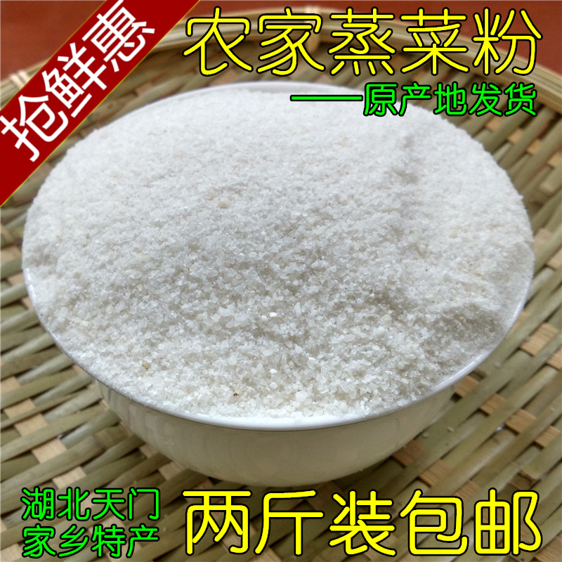 湖北天门特产蒸菜粉农家自制蒸肉粉蒸菜蒸鱼 沔阳三蒸 两斤装包邮在类目 粮油米面/南北干货/调味品, 米/面粉/杂粮, 面粉/食用粉中 - 来自Buy2taobao.com提供专业的淘宝代购服务