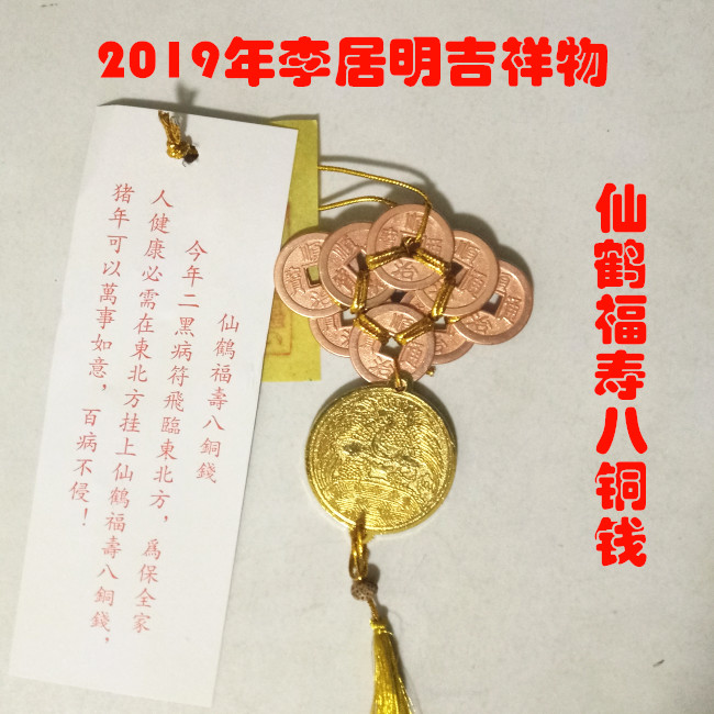 李居明吉祥物 仙鶴福壽八銅錢 李居明2019吉祥物豬年風水吉祥物在類目 家居飾品, 擺件中 - 來自Buy2taobao.com提供專業的淘寶代購服務