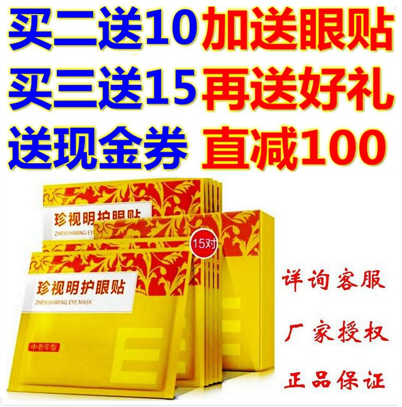 珍视明护眼贴缓解眼疲劳花眼近视眼睛干涩明目护眼视力好在类目 美容护肤/美体/精油, 眼部护理(新), 眼膜中 - 来自Buy2taobao.com提供专业的淘宝代购服务