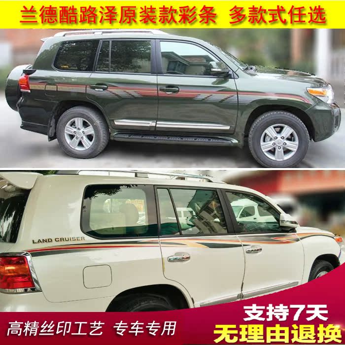 08-16款丰田兰德酷路泽陆地巡洋舰LC200车身彩条拉花贴纸彩贴车贴在类目 汽车/用品/配件/改装, 汽车外饰品/加装装潢/防护, 汽车外饰品, 汽车装饰贴中 - 来自Buy2taobao.com提供专业的淘宝代购服务