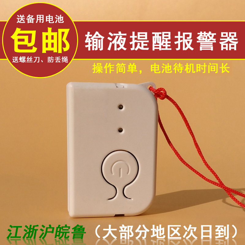 靜脈輸液報警器挂水打點滴智能提醒新款升級版電子報警好用輸液寶在類目 電子/電工, 防盜報警器材及系統, 報警主機中 - 來自Buy2taobao.com提供專業的淘寶代購服務