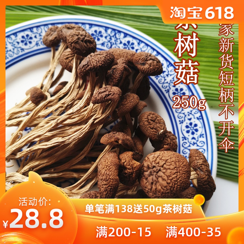 新貨茶樹菇幹貨特産250g農家不開傘幹茶樹菇小冰菇包郵茶薪菇新貨在類目 糧油米麪/南北乾貨/調味品, 南北乾貨/肉類乾貨, 乾貨/土特產, 香菇類中 - 來自Buy2taobao.com提供專業的淘寶代購服務