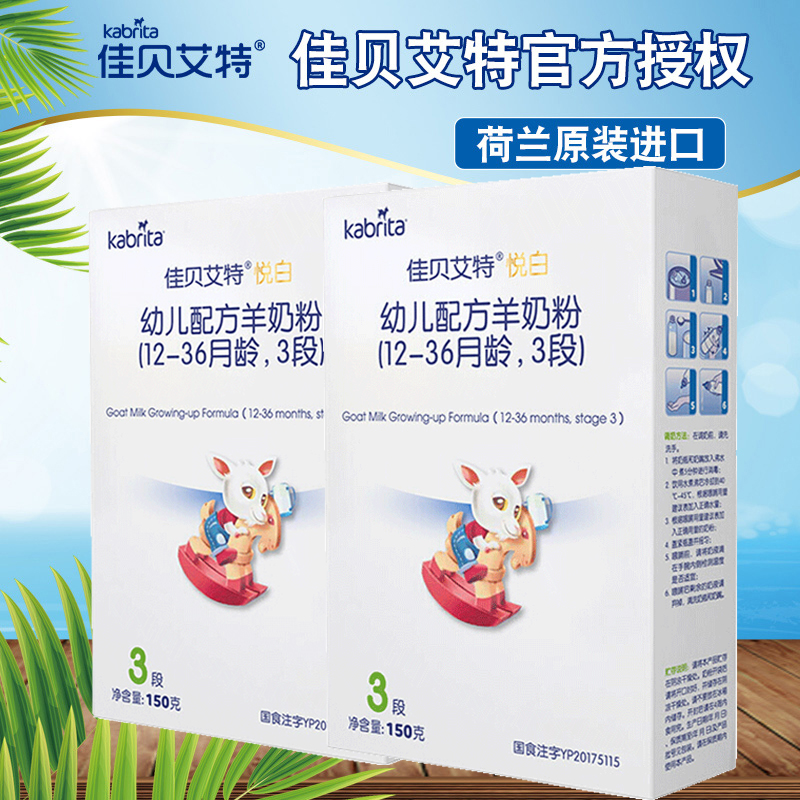 荷兰佳贝艾特婴儿羊奶粉 幼儿配方 新版悦白3段150g*2盒装(1-3岁在类目 奶粉/辅食/营养品/零食, 婴幼儿羊奶粉中 - 来自Buy2taobao.com提供专业的淘宝代购服务