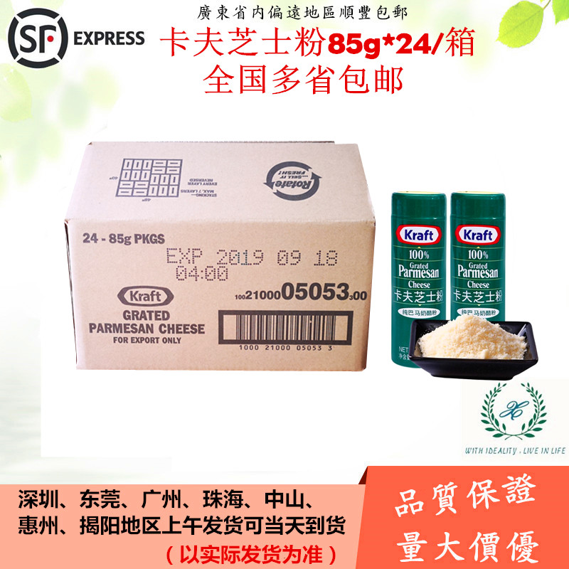 卡夫芝士粉85g*24瓶整箱 帕玛森芝士粉 巴马臣奶酪粉 包邮19.7.26在类目 零食/坚果/特产, 奶酪/乳制品/, 内蒙古奶酪中 - 来自Buy2taobao.com提供专业的淘宝代购服务