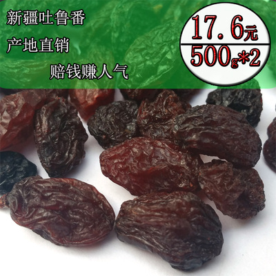 【天天特价】新疆特产紫玫瑰葡萄干16年新货赛黑加仑提子干500g*2
