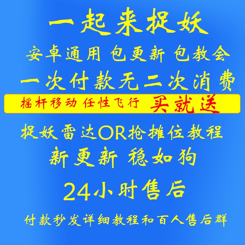 一起来捉妖抓妖移动工具辅助器 苹果ios安卓手机虚拟摇杆控制脚本|ruв категории плесень играть/Аниме/вокруг/cos/настольные игры, шахматы/настольные игры, Другие шахматы/настольные игры - от Buy2taobao.com для оказания профессиональной услуги покупки агента Taobao