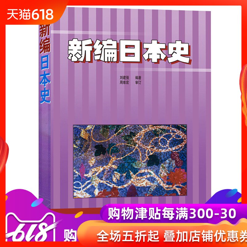 外研社 新版 新編日本史 劉建強 編著 外研社日語學習用書 日本語閱讀用書 日本曆史 外語教學與研究出版社 9787560029498在類目 書籍/雜誌/報紙, 歷史, 世界史, 歐洲史中 - 來自Buy2taobao.com提供專業的淘寶代購服務
