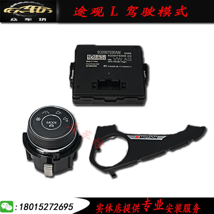 途觀L 駕駛模式 駕駛選擇 駕駛風格在類目 汽車/用品/配件/改裝, 汽車零配件, 電氣系統, 汽車傳感器中 - 來自Buy2taobao.com提供專業的淘寶代購服務