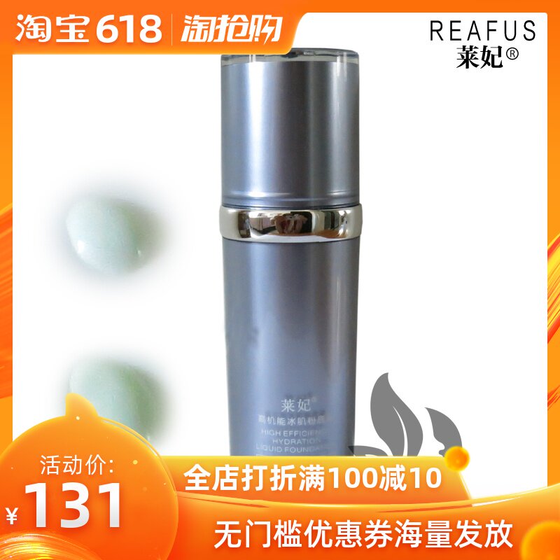 莱妃化妆品正品高机能冰肌粉底液遮瑕强保湿补水隔离防水防汗|ruв категории Косметика, тоннальник/мазь - от Buy2taobao.com для оказания профессиональной услуги покупки агента Taobao