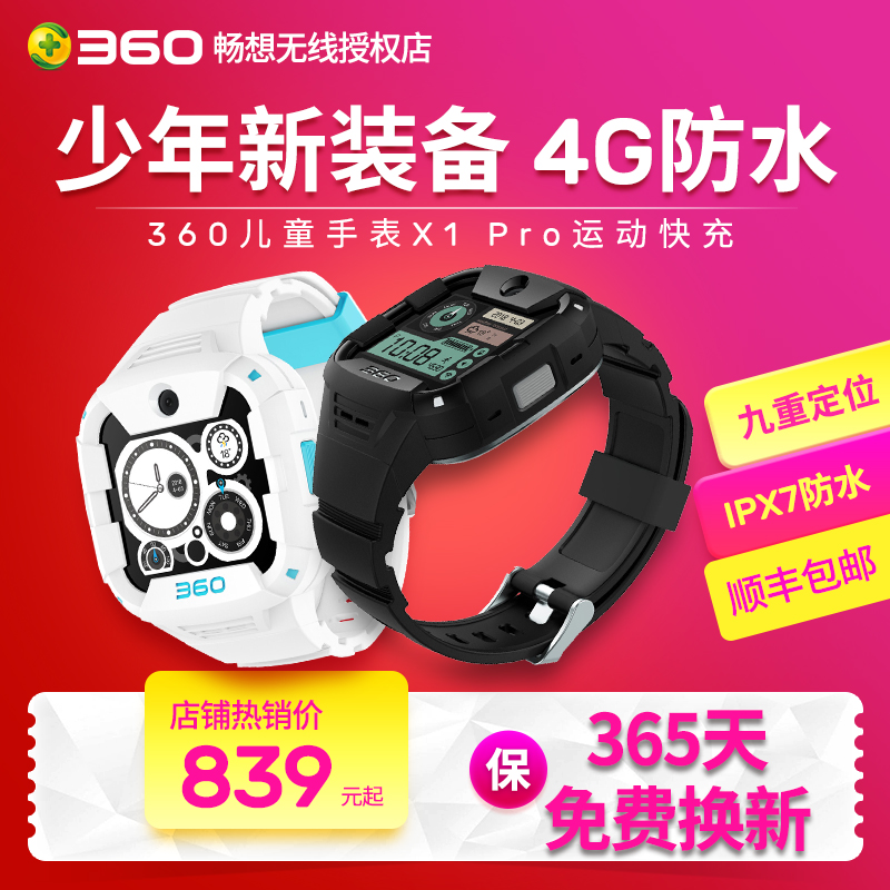 360兒童電話手表X1 Pro運動快充青少年防水智能手表4G語音視頻在類目 智能設備, 智能手錶中 - 來自Buy2taobao.com提供專業的淘寶代購服務