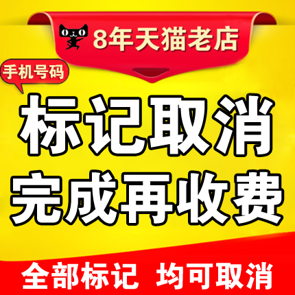 电话号码标记取消去除手机号公司名字来电显示认证清除去电话标记在类目 办公设备/耗材/相关服务, 服务类, 商务礼品个性定制服务中 - 来自Buy2taobao.com提供专业的淘宝代购服务