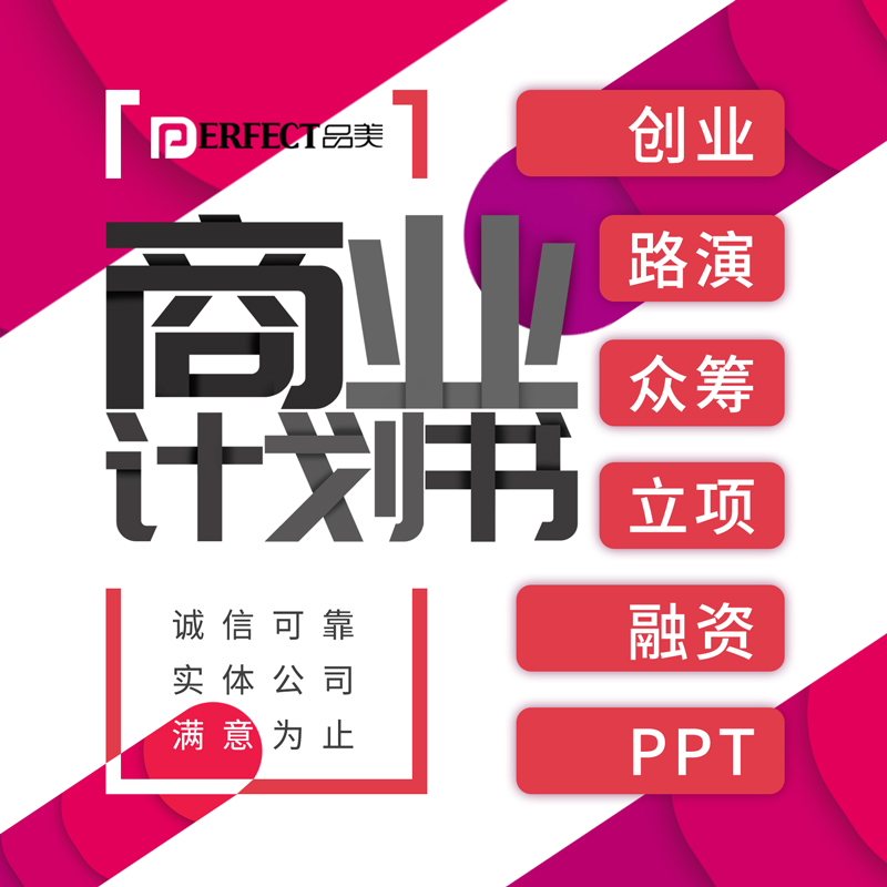 代写商业创业融资计划书路演ppt制作代做设计活动策划方案定制QC在类目 个性定制/设计服务/DIY, 设计服务, 设计素材\源文件中 - 来自Buy2taobao.com提供专业的淘宝代购服务