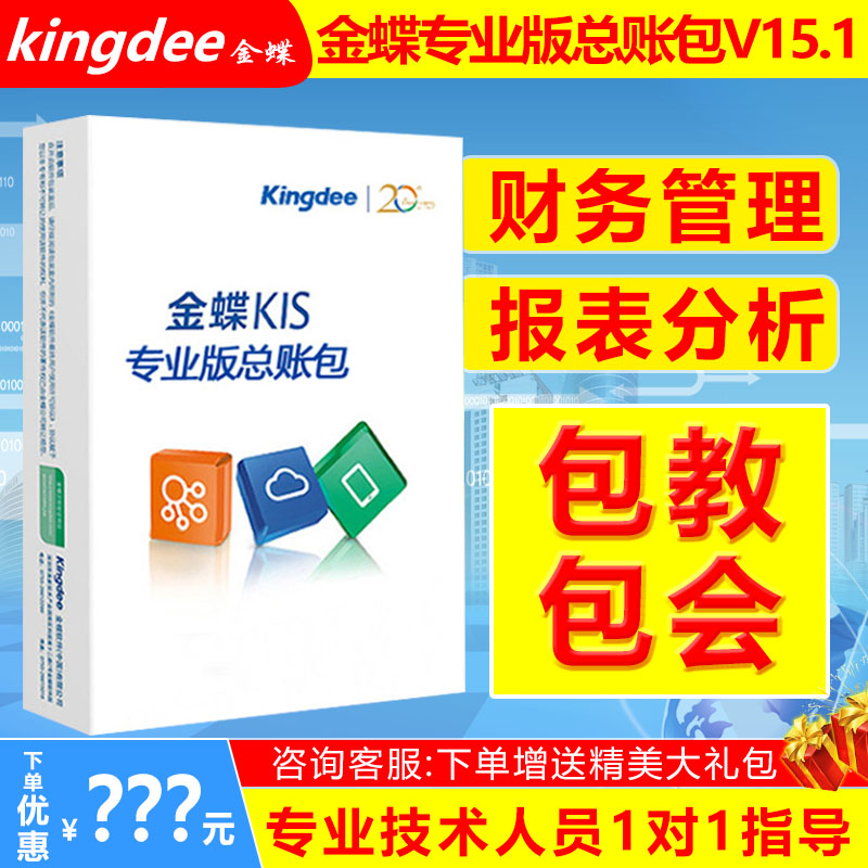 正版金蝶财务软件kis云专业版总账包V15.1总账报表1用户电子交付|ruв категории электронный словарь/электрический бумажных книг/канцелярские принадлежности, других культурных товаров - от Buy2taobao.com для оказания профессиональной услуги покупки агента Taobao